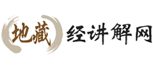 地藏经讲解网