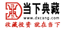 北京当下典藏文化发展有限公司