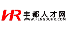 丰都人才网