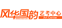 风华国韵艺术中心