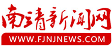 南靖新闻网