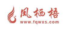 凤栖梧小说
