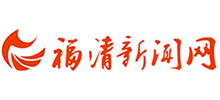 福清新闻网