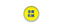 滕州市圣康机械设备有限公司