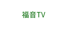 福音TV