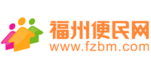 福州便民网