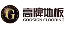 浙江高牌木业有限公司