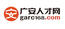 广安人才网