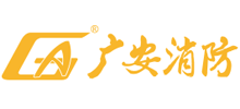深圳市广安消防装饰工程有限公司
