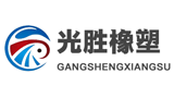 清河县光胜橡塑制品有限公司