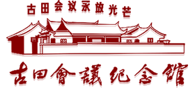 古田会议纪念馆