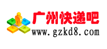 广州快递吧