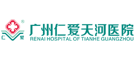 广州仁爱天河医院