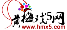 黄梅戏5网