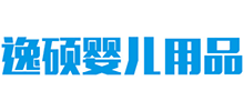 湖南省逸硕婴儿用品有限公司