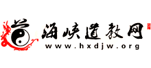 海峡道教网—福建省道教协会