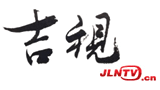 吉林电视网