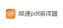 极速PDF阅读器