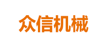 吉林市众信机械设备有限公司