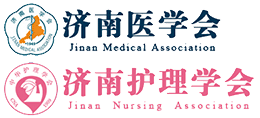济南医学会 济南护理学会