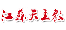 江苏天主教