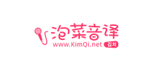 泡菜音译