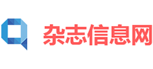 杂志信息网