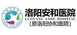 洛阳安和医院