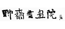 聊斋书画院
