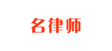 名律师
