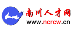 重庆南川人才网