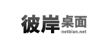 彼岸桌面