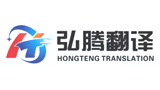 南京弘腾翻译有限公司