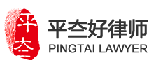 平夳好律师