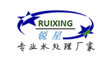 深圳市锐星水处理设备有限公司