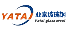 山东安丘市亚泰玻璃钢有限公司