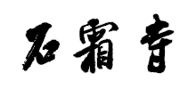 浏阳石霜寺