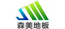 深圳森美地板有限公司