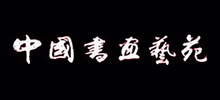中国书画艺苑网