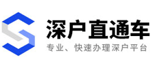 深户直通车