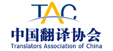 中国翻译协会