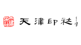 天津印社文化发展有限公司