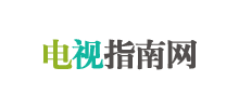 电视指南网