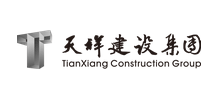 天祥建设集团股份有限公司