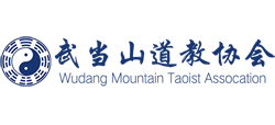 武当山道教协会