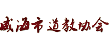 威海市道教协会