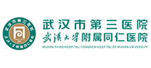 武汉市第三医院|武汉大学附属同仁医院