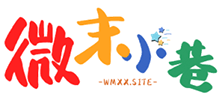 微末小巷