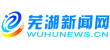 芜湖新闻网