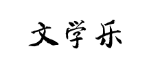 文学乐